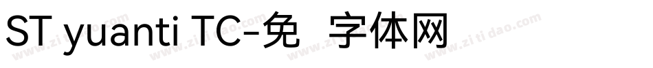 ST yuanti TC字体转换